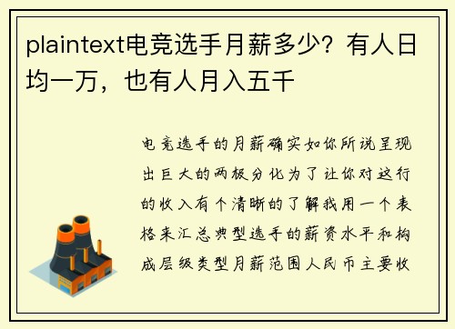 plaintext电竞选手月薪多少？有人日均一万，也有人月入五千