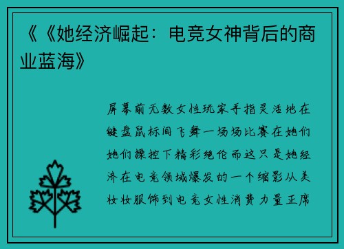 《《她经济崛起：电竞女神背后的商业蓝海》