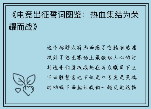 《电竞出征誓词图鉴：热血集结为荣耀而战》