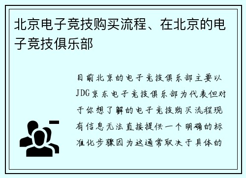 北京电子竞技购买流程、在北京的电子竞技俱乐部